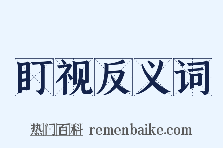 盯视反义词是什么意思的图片